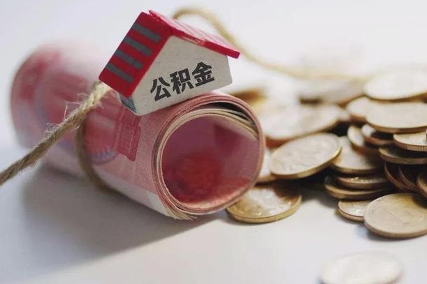 黄南找中介代取公积金成功了（找中介代取公积金成功了吗）