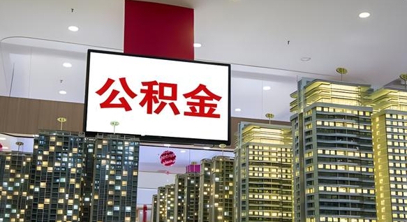 黄南离职前公积金怎么取（离职之前提取公积金）